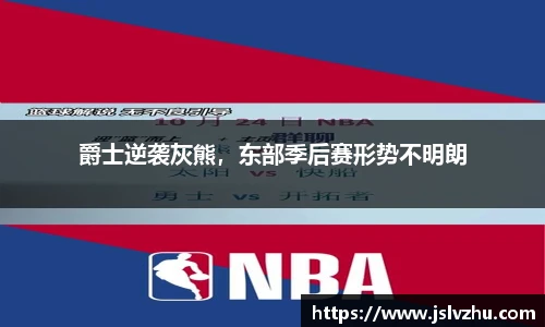 爵士逆袭灰熊，东部季后赛形势不明朗