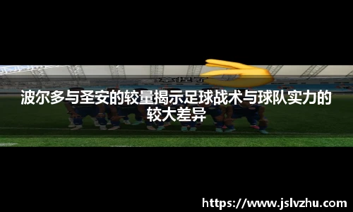 波尔多与圣安的较量揭示足球战术与球队实力的较大差异