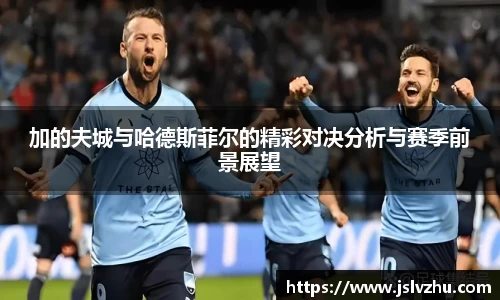 加的夫城与哈德斯菲尔的精彩对决分析与赛季前景展望