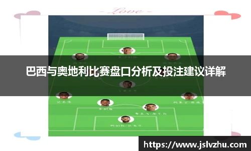 巴西与奥地利比赛盘口分析及投注建议详解