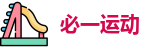 必一